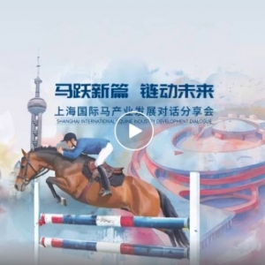 上海國際馬產(chǎn)業(yè)對話分享會共繪馬產(chǎn)業(yè)聯(lián)動發(fā)展新藍(lán)圖