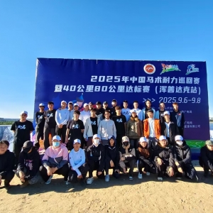 2025年中國馬術(shù)耐力巡回賽暨40公里80公里達標(biāo)賽(渾善達克站) 圓滿落幕 ... ...
